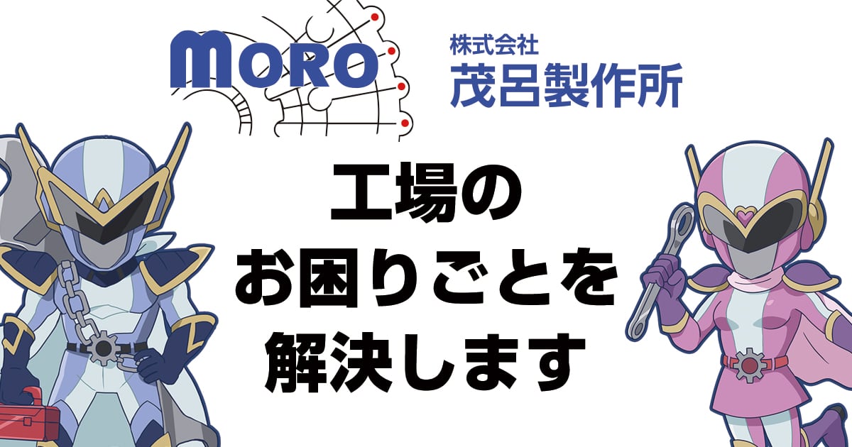 株式会社茂呂製作所のロゴ