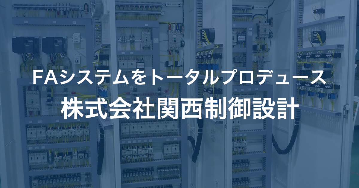 株式会社関西制御設計のロゴ