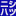 ニシハツ産業株式会社のアイコン