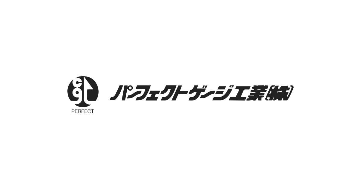 パーフェクトゲージ工業株式会社のロゴ