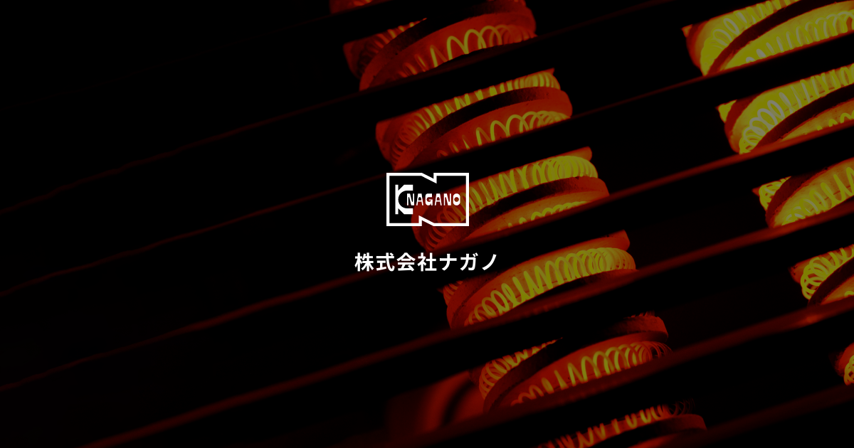 株式会社ナガノのロゴ