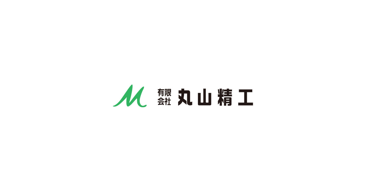 有限会社丸山精工のロゴ