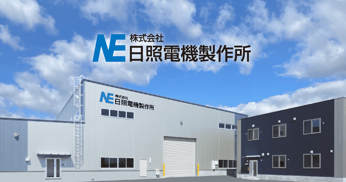株式会社日照電機製作所のロゴ