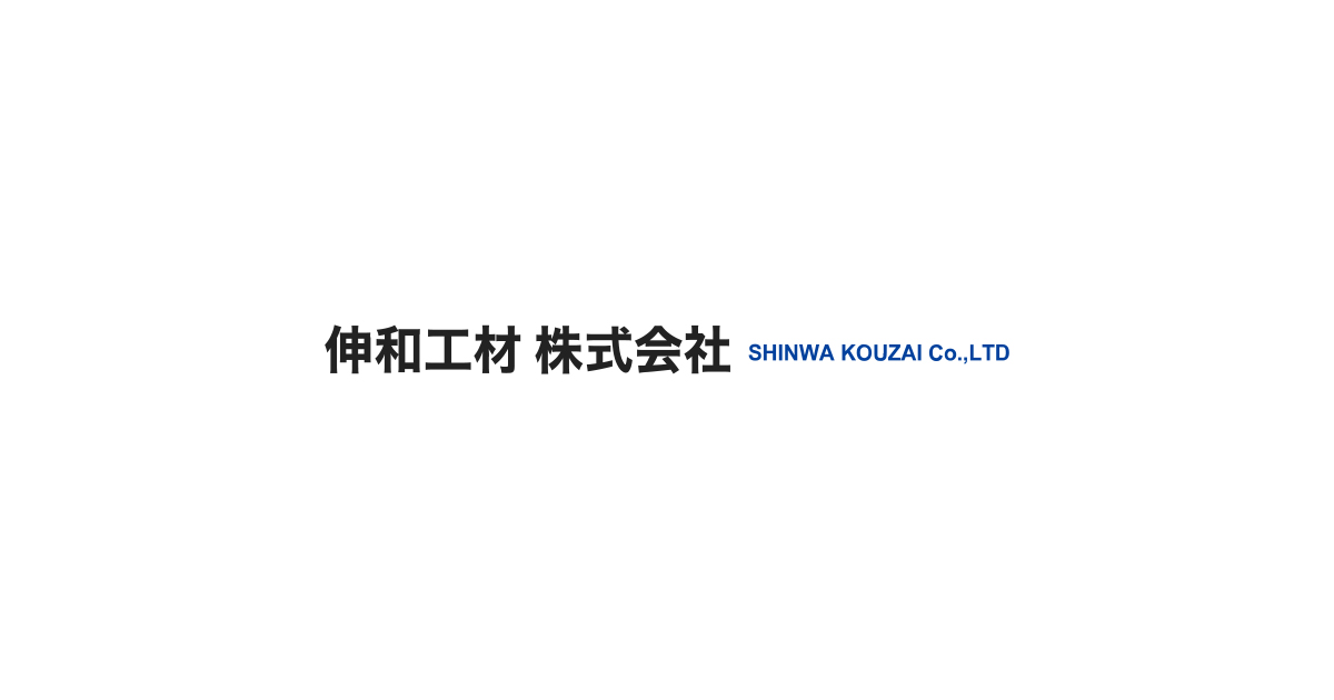 伸和工材株式会社のロゴ