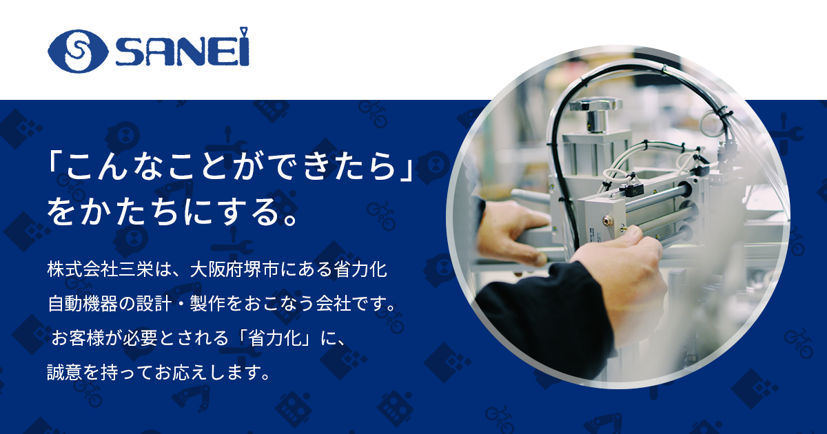 株式会社三栄のロゴ