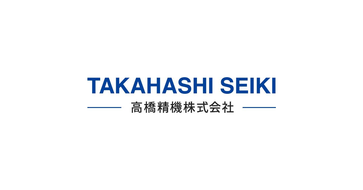 高橋精機株式会社のロゴ