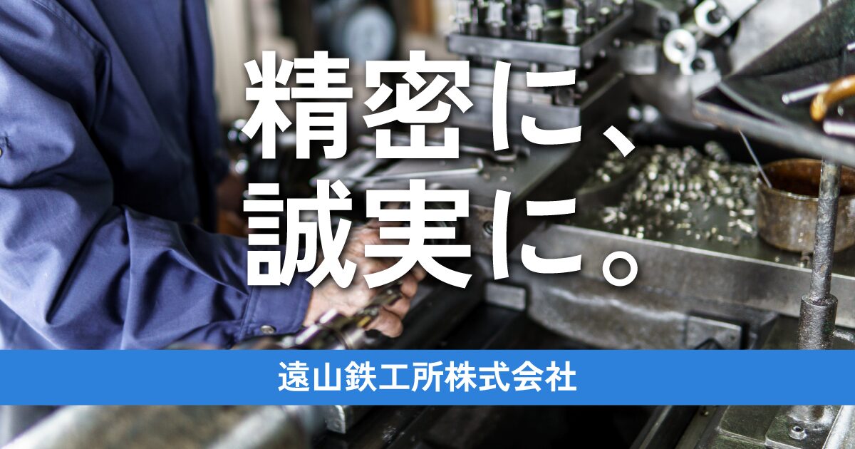遠山鉄工所株式会社のロゴ