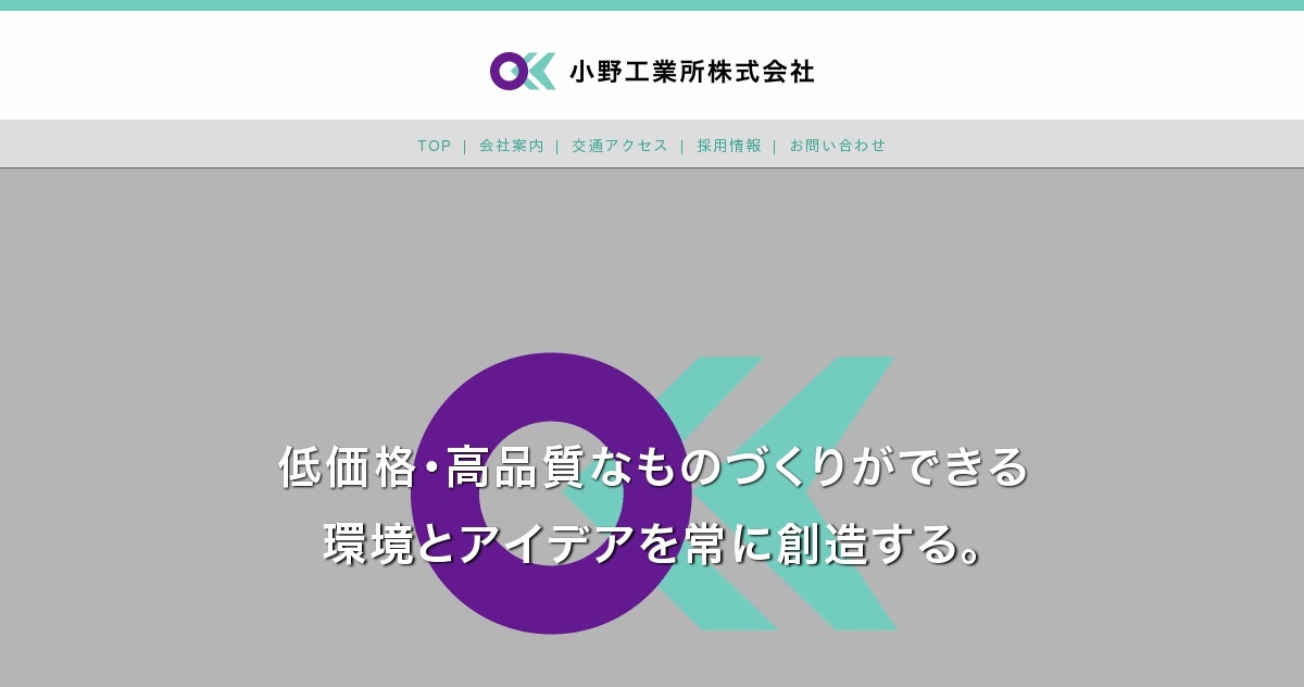 小野工業所株式会社のロゴ