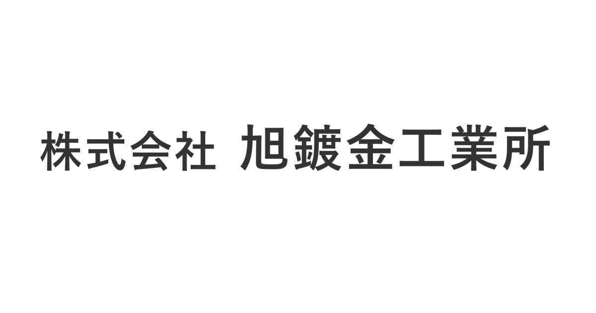 株式会社旭鍍金工業所のロゴ