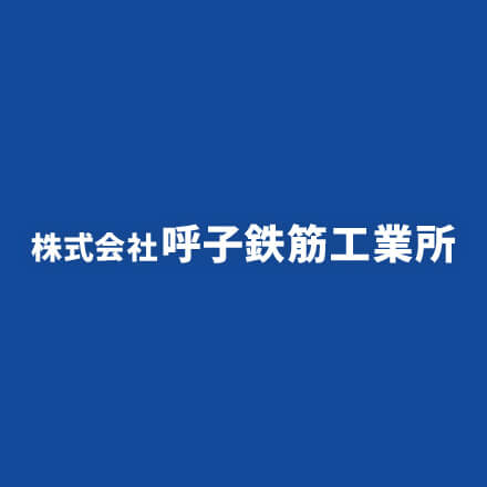 株式会社呼子鉄筋工業所のロゴ