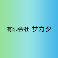 有限会社サカタのロゴ