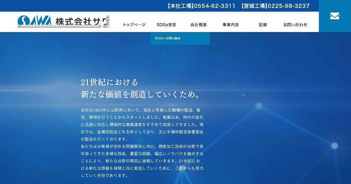株式会社サワのロゴ
