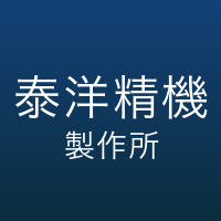 有限会社泰洋精機製作所のアイコン