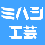 有限会社ミハシ工芸のアイコン