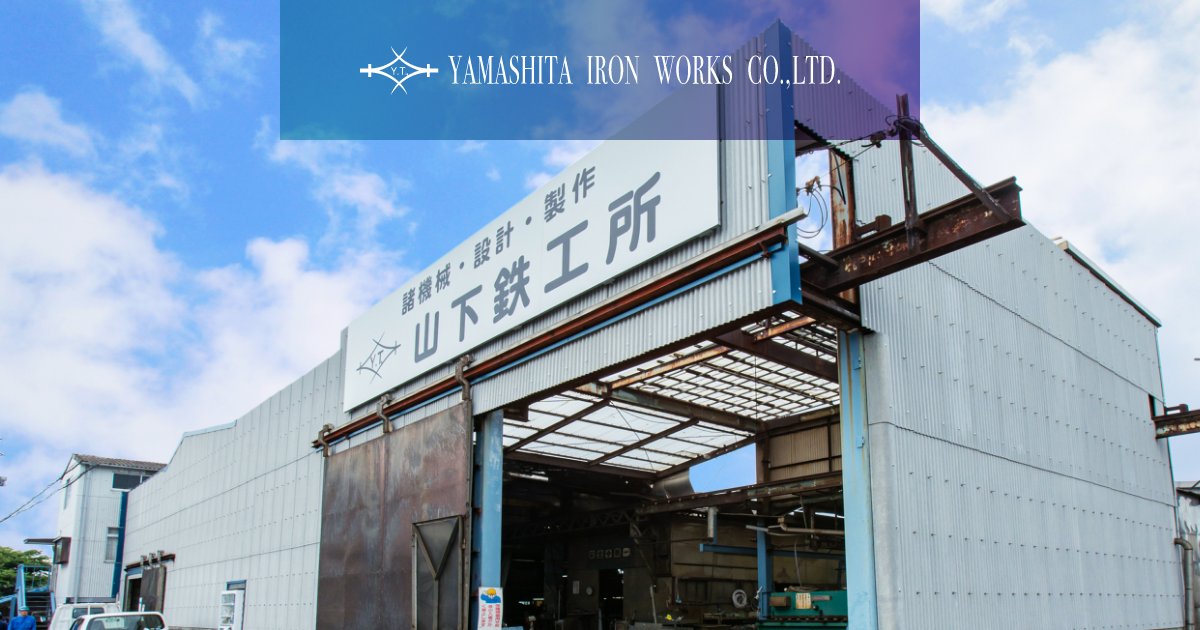 株式会社山下鉄工所のロゴ