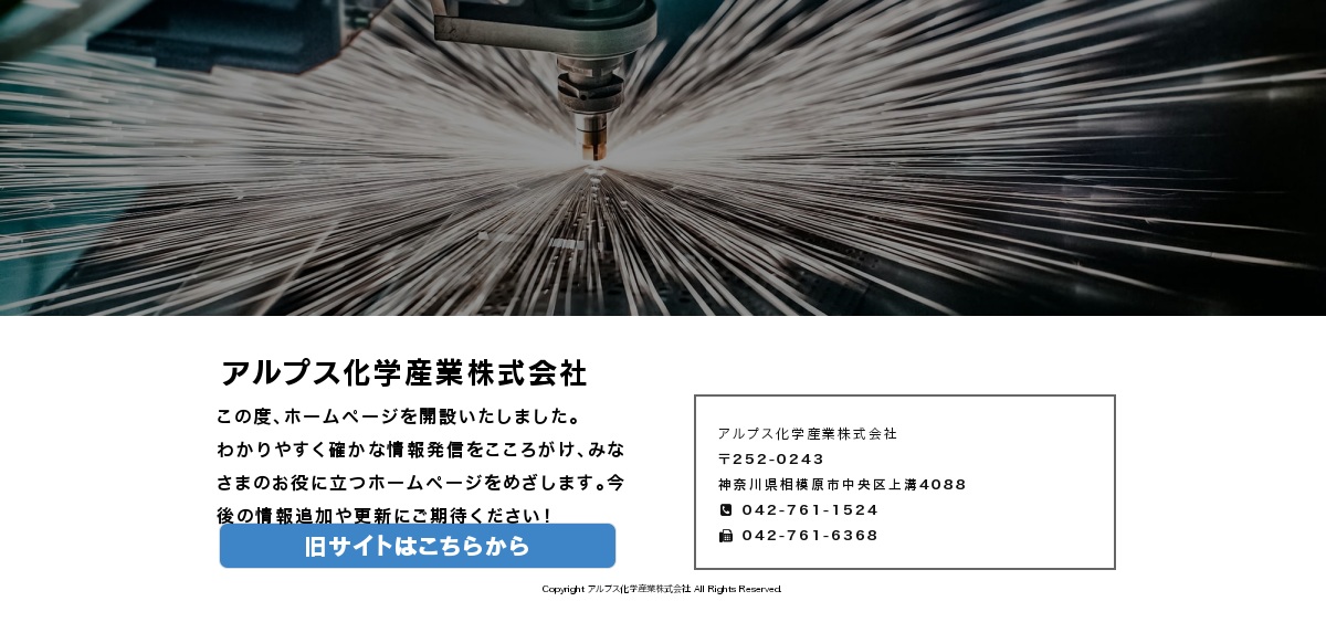 アルプス化学産業株式会社のロゴ