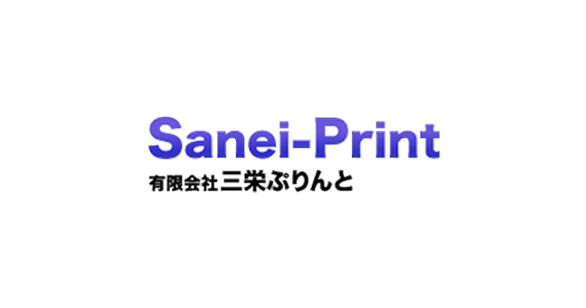 有限会社三栄ぷりんとのロゴ
