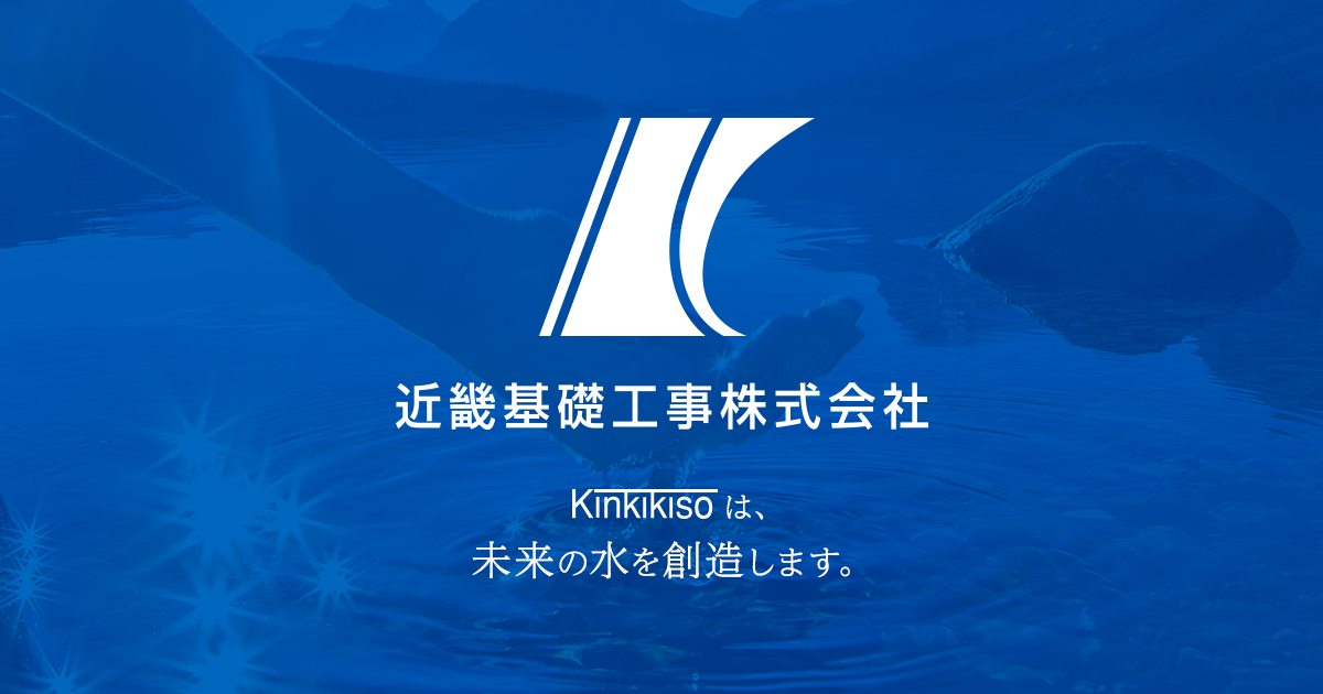 近畿基礎工事株式会社のロゴ