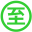 至元工営有限会社のアイコン