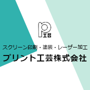 株式会社プリント工芸のアイコン