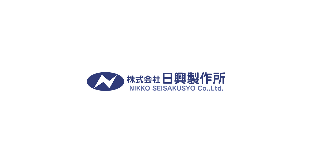 株式会社日興製作所のロゴ