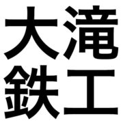 有限会社大滝鉄工のアイコン