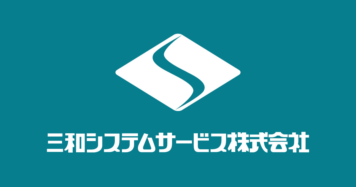 三和システムサービス株式会社のロゴ