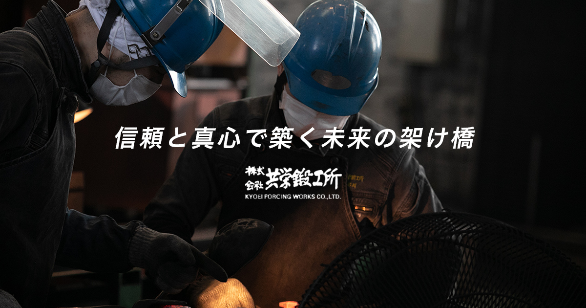 株式会社共栄鍛工所のロゴ