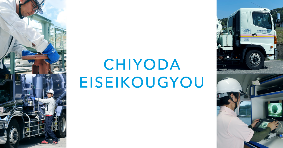 千代田衛生興業有限会社のロゴ