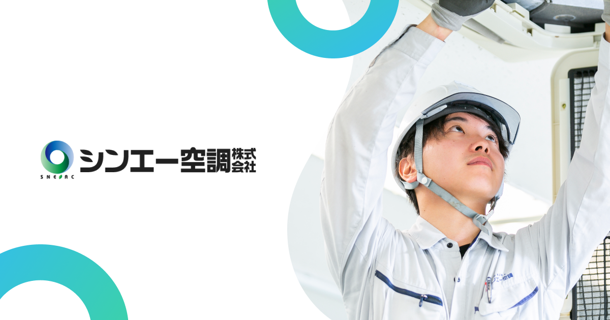 シンエー空調株式会社のロゴ