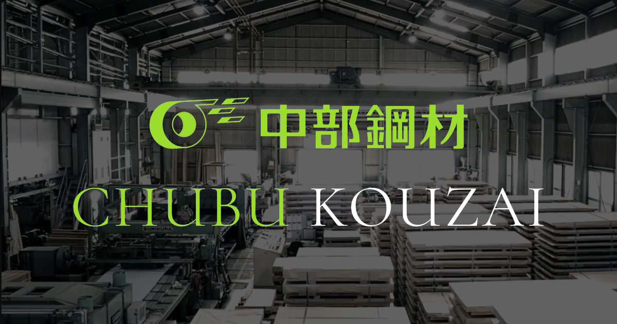中部鋼材株式会社のロゴ