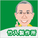 株式会社竹入製作所のロゴ