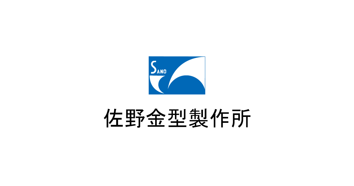 株式会社佐野金型製作所のロゴ