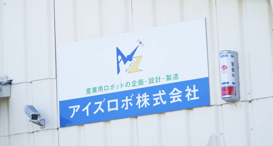 アイズロボ株式会社のロゴ