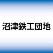 沼津鉄工団地協同組合のアイコン