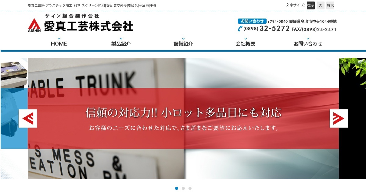 愛真工芸株式会社のロゴ