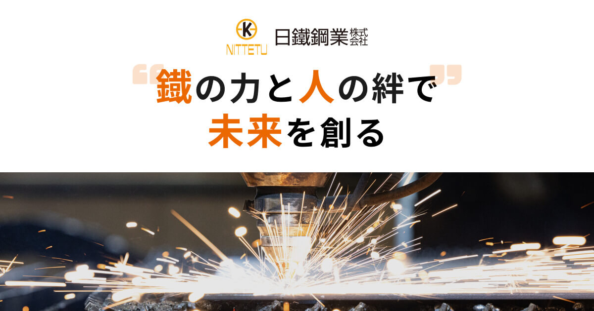 日鐵鋼業株式会社のロゴ
