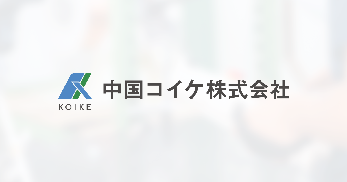 中国コイケ株式会社のロゴ