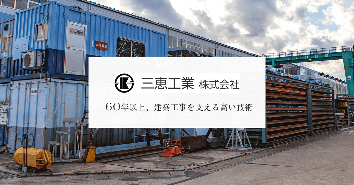 三恵工業株式会社のロゴ