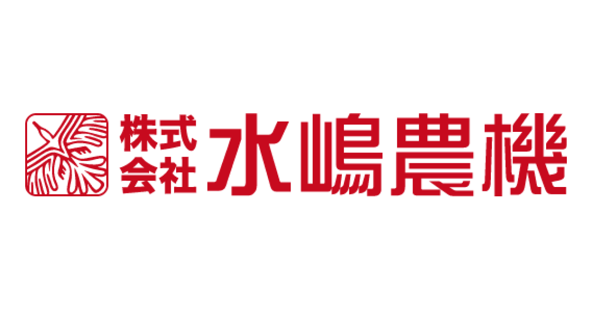 株式会社水嶋農機のロゴ