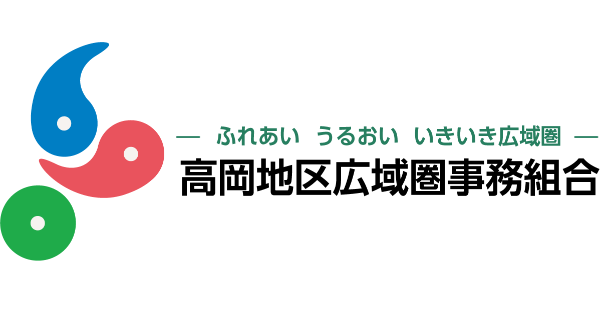 高岡地区広域圏事務組合のロゴ