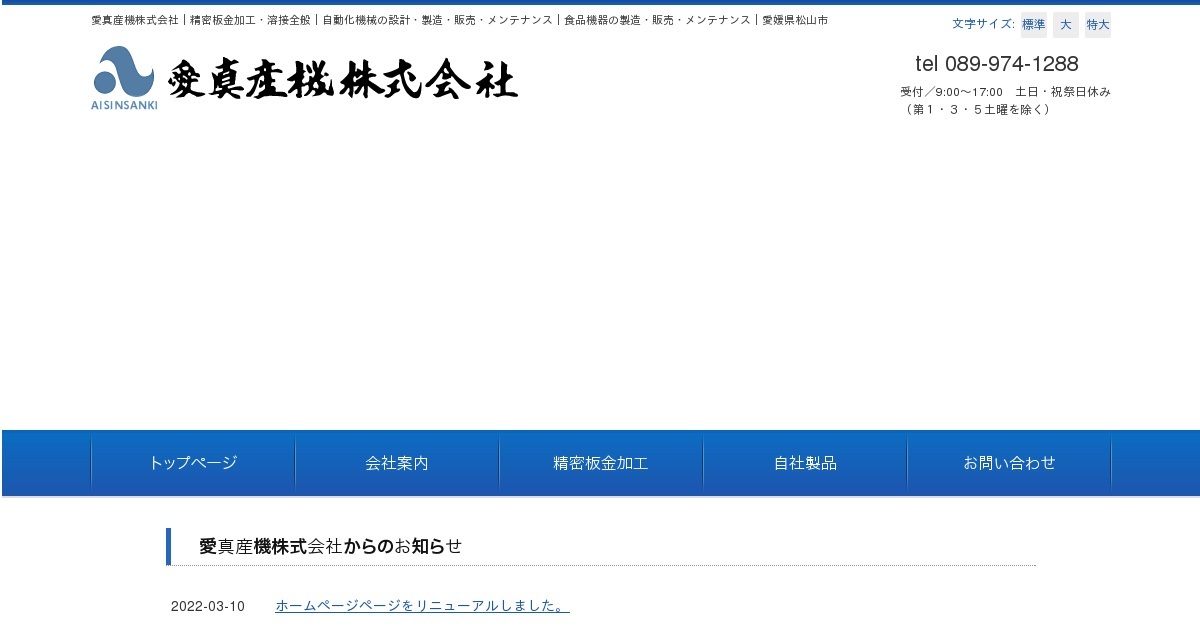 愛真産機株式会社のロゴ