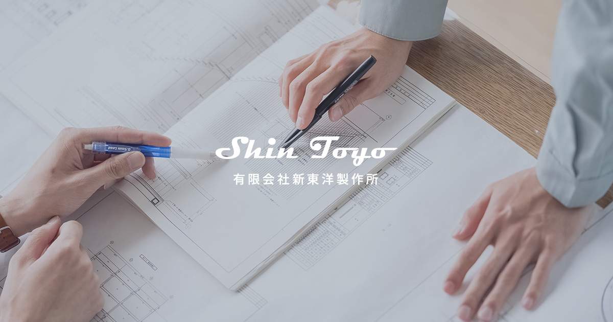 有限会社新東洋製作所のロゴ