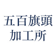 有限会社五百旗頭加工所のアイコン