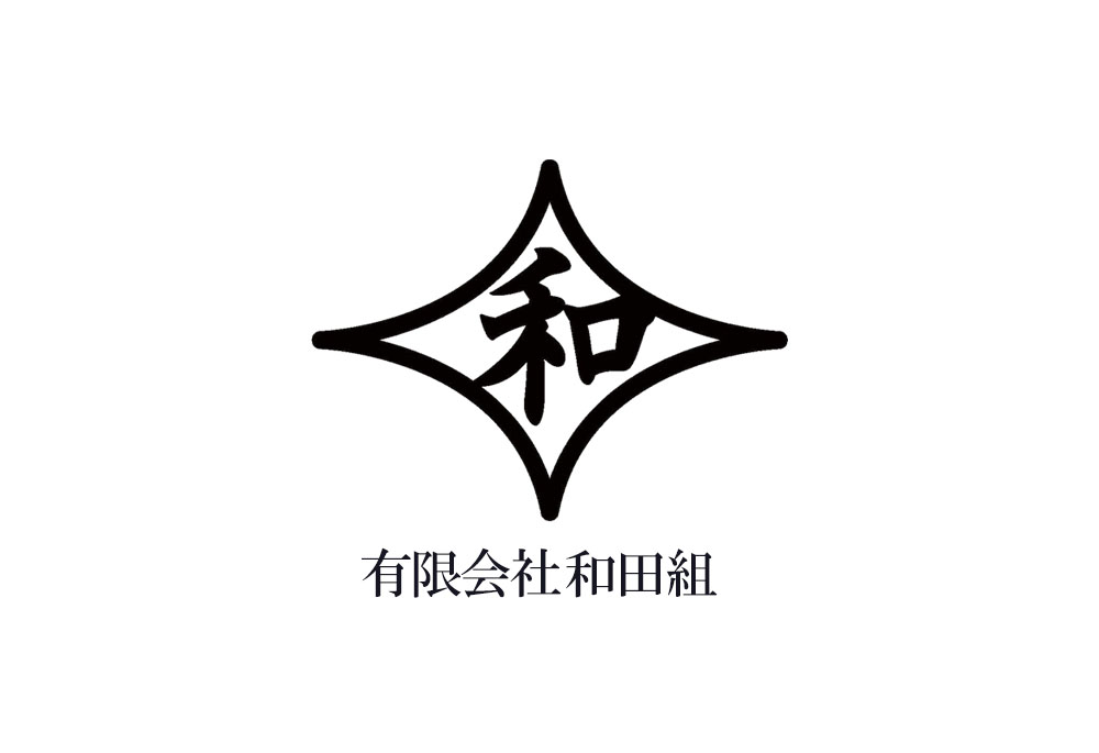 有限会社和田組のロゴ