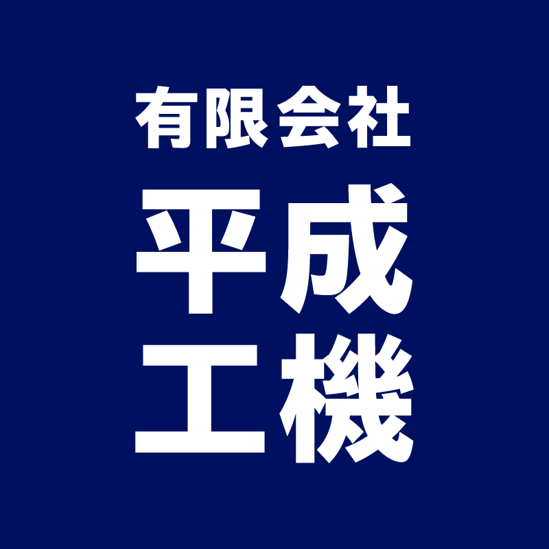 有限会社平成工機のアイコン
