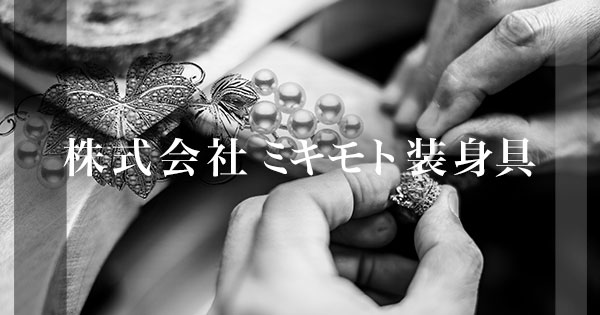株式会社ミキモト装身具のロゴ