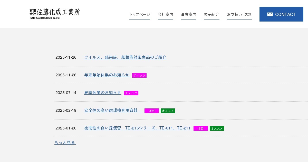 有限会社佐藤化成工業所のロゴ