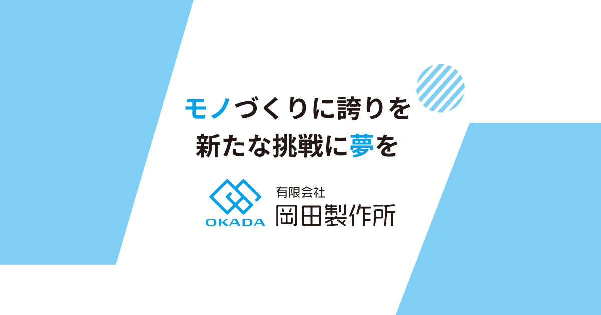 有限会社岡田製作所のロゴ