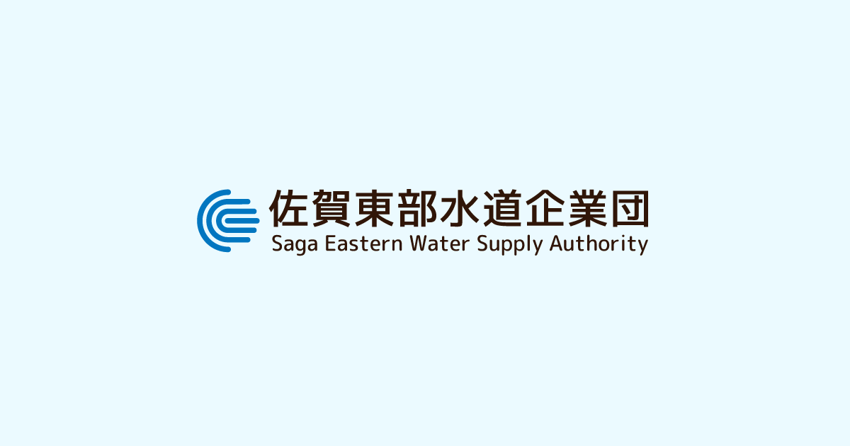 佐賀東部水道企業団のロゴ